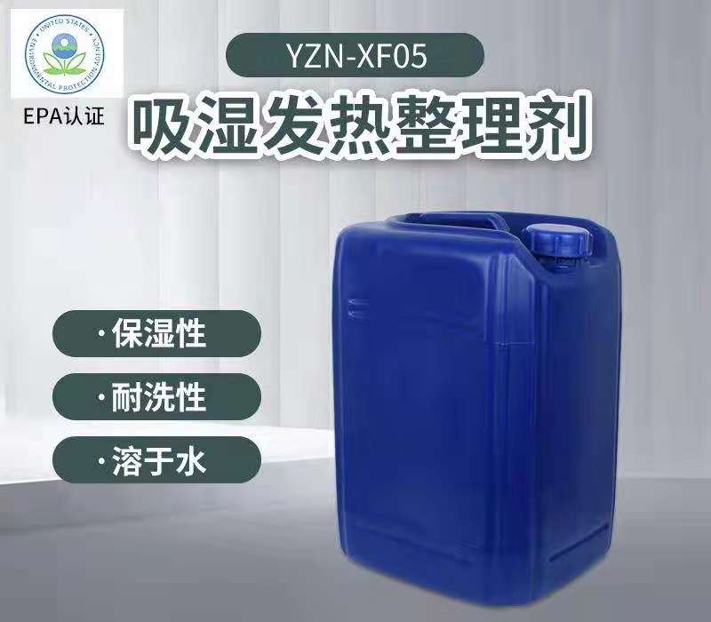 YZN-XF05吸湿发热整理剂